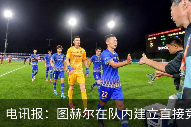 电讯报：图赫尔在队内建立直接竞争对手机制，比如贝林和罗杰斯