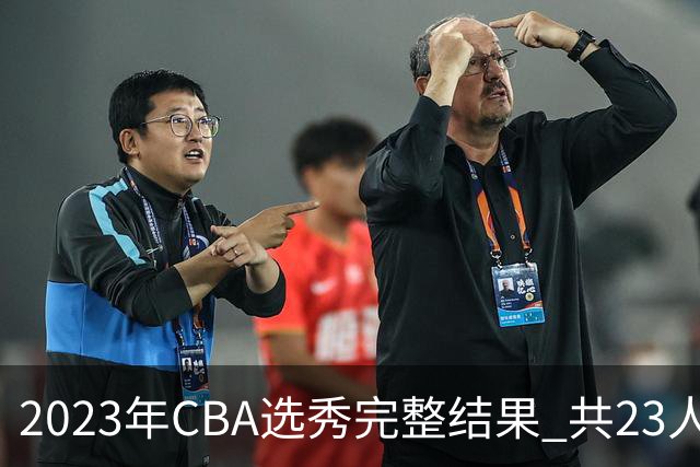 2023年CBA选秀完整结果 共23人被选中历史次高